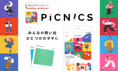 みんなの想い出をたくさん集めて特別な1冊が作れるアプリ「PICNICS」リリース