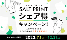 【SALT PRINT】シェア得キャンペーン開催