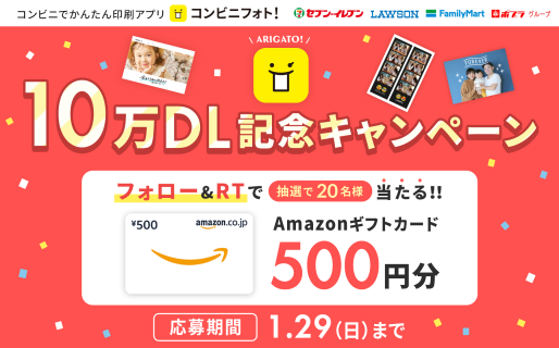 【コンビニフォト！】10万ダウンロード記念！フォロー＆リツイートキャンペーン
