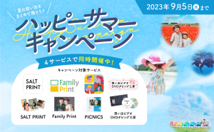 4サービスをお得に利用できるハッピーサマーキャンペーンがスタート！