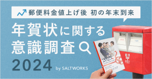　【年賀状に関する意識調査】郵便料金値上げでも今年は例年通り年賀状を出す人が約8割！出す枚数は減る傾向にあるものの文化として年賀状を続けたいと考える人が多数