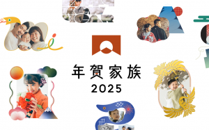 【年賀家族】写真年賀状作成サービス「年賀家族2025」がオープン
