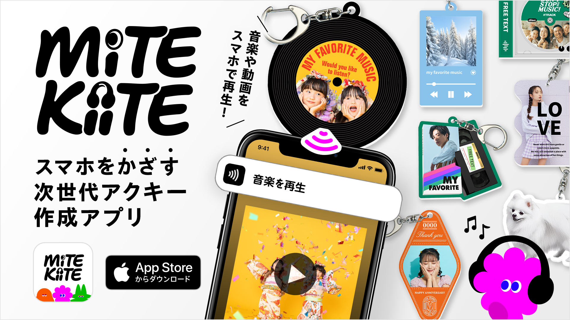スマホをかざすと音楽や動画が流れる次世代アクリルキーホルダー「MiTE 